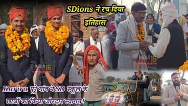 Karira पूरे गांव ने SD स्कूल के छात्रों का किया जोरदार स्वागत! SDions ने रच दिया इतिहास #NDA