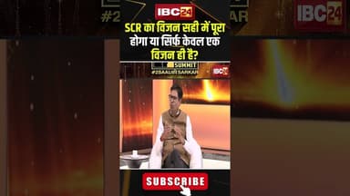SCR का विजन सही में पूरा होगा या सिर्फ केवल एक विजन ही है?#shorts #opchoudhary #ibc24mindsummit2025