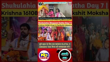 शुक्लहिया भागवत कथा #kdnewsdijital #shortsfeed #awadhitak #reels #reelsvideo #kdnewssultanpur