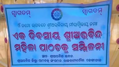 ହିନ୍ଦୋଳ: ରାଜବାଟୀ ଚୌକ ନିକଟରେ ୫ମ ଏକ ଦିବସୀୟ ଜିଲ୍ଲା ସ୍ତରୀୟ ଶ୍ରୀ ଅରବିନ୍ଦ ମହିଳା ପାଠଚକ୍ର ସମ୍ମିଳନୀ