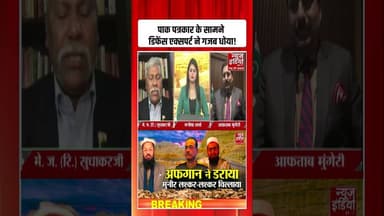 Pakistani पत्रकार के सामने Senior Defence Expert ने गजब धोया! #asimmunir #pakistan #taliban #shorts