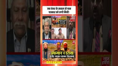 Pakistan News: जब एंकर के सवाल से पाकिस्तानी पत्रकार को लगी मिर्ची! | #asimmunir #taliban #shorts