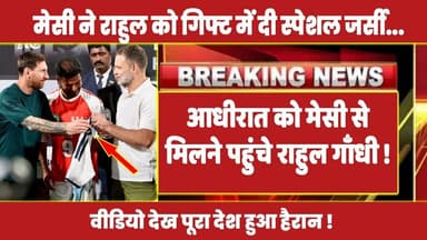 आधीरात को मेसी से मिलने पहुंचे राहुल गाँधी ! #rahulgandhi #congress #lionelmessi #congress