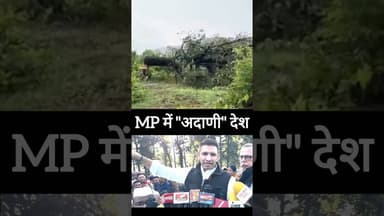 ✅ MP में अदाणी देश ✅ #shorts #adani #congress #mp #shortsfeed
