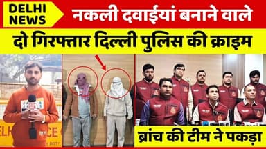 नकली दवाईयां बनाने वाले दो गिरफ्तार,दिल्ली पुलिस की क्राइम ब्रांच की टीम ने पकड़ा#delhinews #crime