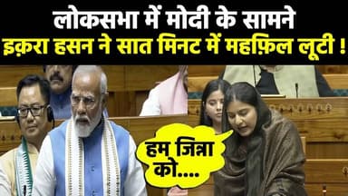इक़रा हसन ने सात मिनट में महफ़िल लूटी ! #iqrahasan #loksabha2024 #rahulgandhi #congress #rahul