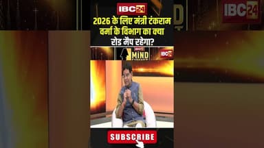 2026 के लिए मंत्री टंकराम वर्मा के विभाग का क्या रोड मैप रहेगा? #shorts #tankramverma #2SAALकीSARKAR