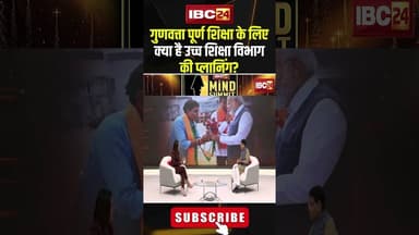 गुणवत्ता पूर्ण शिक्षा के लिए क्या है उच्च शिक्षा विभाग की प्लानिंग? #shorts #tankramverma