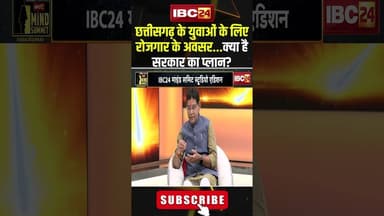 छत्तीसगढ़ के युवाओं के लिए रोजगार के अवसर...क्या है सरकार का प्लान? #shorts #tankramverma