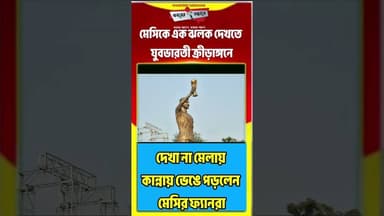 মেসিকে না দেখতে পেয়ে কান্নায় ভেংগে পড়েন এক তরুণী