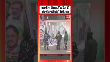 SIR के खिलाफ आज Congress की 'वोट चोर गद्दी छोड़' रैली #congressrally #rahulgandhi #votechori #shorts