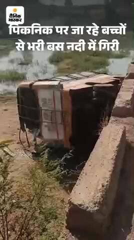 विदिशा जिले के जोद के पास बहादुरपुर के स्कूल की बस पुल से नीचे गिर गई है #tirendind #vairal #video@