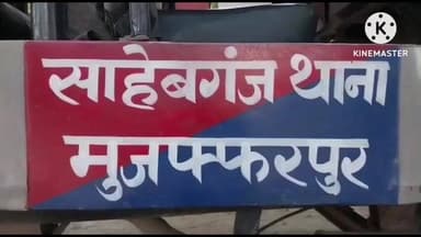 साहेबगंज: साहेबगंज थाना क्षेत्र में ट्रक के साथ विदेशी शराब ज़ब्त