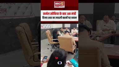 कर्नल सोफिया के बाद अब MP के मंत्री विजय शाह का लाड़ली बहनों पर विवादित बयान #shorts #mp #vijayshah