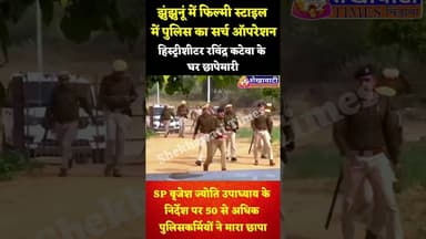 #झुंझुनूं में फिल्मी स्टाइल में पुलिस का सर्च ऑपरेशन, #हिस्ट्रीशीटर रविंद्र कटेवा के घर छापेमारी