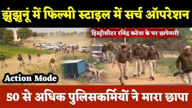 #झुंझुनूं में फिल्मी स्टाइल में पुलिस का सर्च ऑपरेशन, #हिस्ट्रीशीटर रविंद्र कटेवा के घर छापेमारी