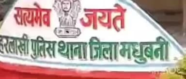 हरलाखी: पिपरौन में ज़मीन विवाद में मारपीट, हरलाखी थाने में मामला दर्ज