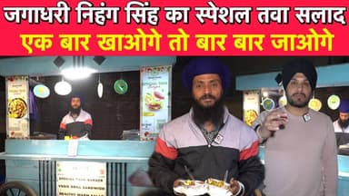 जगाधरी निहगं सिंह का स्पेशल तवा सलाद 🥗
#hr71news #Yamunanagar #Influencer #YamunanagarNews #fbpost #Haryana #foodie #Bur...