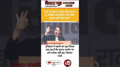 BJP को चुनाव आयोग की जरूरत है, क्योंकि उसके बिना नरेंद्र मोदी चुनाव नहीं जीत सकते । प्रियंका गांधी