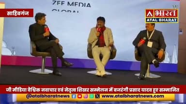 #Sahibganj: लंदन के अंतरराष्ट्रीय मंच से Bajrangi Yadav ने भारत, झारखंड और साहिबगंज को बताया महान