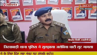 #Sahibganj: #जलेबिया_घाटी लूट कांड का बड़ा खुलासा, ह'थिया"र के साथ तीन आरोपी गि"रफ्ता"र.... देखें..