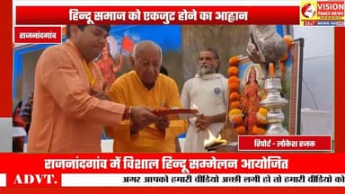 राजनांदगांव चिखली में हुआ विशाल हिन्दू सम्मेलन II Hindu Sammelan 2025 II VISION TIMES NEWS #rss