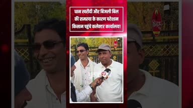 धान खरीदी और बिजली बिल से परेशान किसान पहुंचे कलेक्टर कार्यालय #news #breakingnews #gurujitv #बिजली