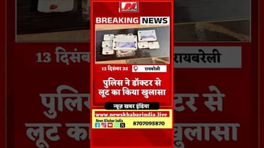 #रायबरेली पुलिस ने डॉक्टर से लूट का किया खुलासा