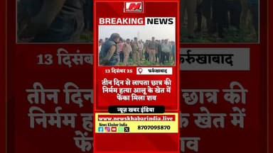 #फर्रुखाबाद तीन दिन से लापता छात्र की निर्मम हत्या आलू के खेत में फेंका मिला शव