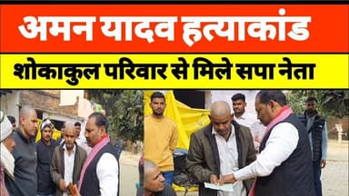 अमन यादव हत्याकांड | शोकाकुल परिवार से मिले सपा नेता बाजीगर वर्मा | #sultanpur #upnews #lambhua #up