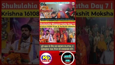 शुक्लहिया भागवत कथा #kdnewsdijital #shortsfeed #awadhitak #reels #reelsvideo #kdnewssultanpur