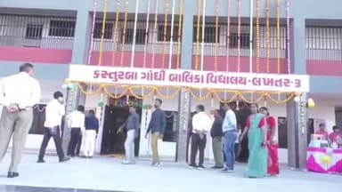 લખતર: લખતર ખાતે કસ્તુરબા વિદ્યાલયનું નવનિર્મિત બિલ્ડીંગનું લોકાર્પણ કાર્યક્રમ યોજાયો