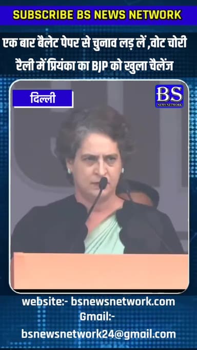 मैं चुनौती देती हूं- BJP एक बार बैलेट पेपर पर निष्पक्ष चुनाव लड़ ले।
#Delhi #PriyankaGandhi #BJP4IND #bsnewsnetwork