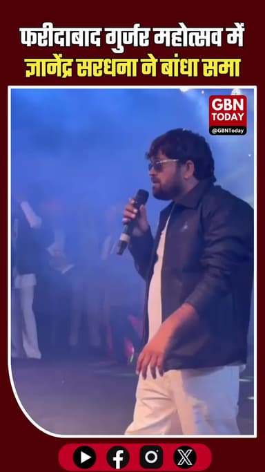 फरीदाबाद गुर्जर महोत्सव में ज्ञानेंद्र सरधना का जलवा, “गुर्जर रसिया” पर झूमी भीड़ #Faridabad #GurjarMahotsav #gbntoday
