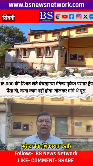 15000 रुपए की रिश्वत लेते हुए मैनेजर चढ़ा लोकायुक्त के हत्थे
#seoni #seoninews #bsnewsnetwork #trap