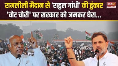 रामलीली मैदान से Rahul Gandhi की हुंकार, 'Vote Chori'पर सरकार की गोलबंदी...Ramlila Maidan Rally