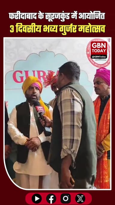 फरीदाबाद के सूरजकुंड में आयोजित हुआ 3 दिवसीय भव्य गुर्जर महोत्सव
#Surajkund #Faridabad #GurjarMahotsav #GurjarCulture