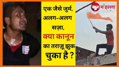 जब पीड़ित मुसलमान हो तो राहत | आरोपी मुसलमान हो तो फांसी ?