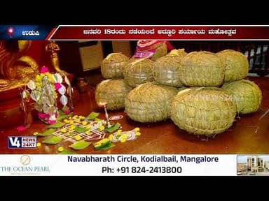 ಉಡುಪಿ ಶ್ರೀ ಕೃಷ್ಣ ಮಠದಲ್ಲಿ ಶೀರೂರು ಪರ್ಯಾಯಕ್ಕೆ ಸಿದ್ಧತೆ | ಜನವರಿ 18ರಂದು ನಡೆಯಲಿದೆ ಅದ್ದೂರಿ ಪರ್ಯಾಯ ಮಹೋತ್ಸವ