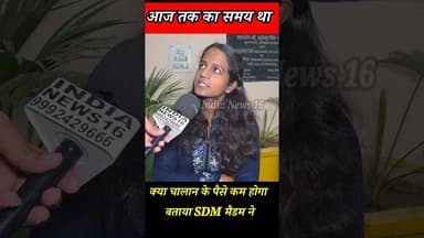 आज तक का समय था? क्या चालान के पैसे कम होंगे बताया #SDM मैडम ने #Mahendergarh #shorts #viral #news