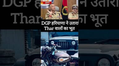 ✅ Police 🚨 के रडार पर हैं- Thar & Bullet ❌ #shorts #thar #bullet #haryana #shortsfeed