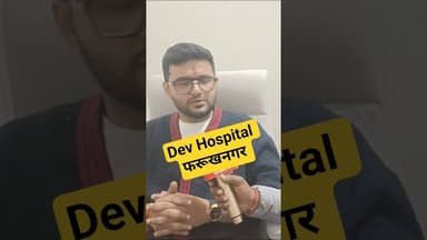 देव हॉस्पिटल फरुखनगर #shorts #short #viral