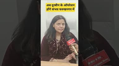 अब दूरबीन के ऑपरेशन संभव फरुखनगर में #shorts #short #viral