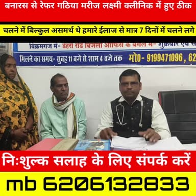 रोहतास जिले के चर्चित लक्ष्मी क्लिनिक में बनारस से रेफर गठिया मरीज मात्र 7 दिनों में चलने लगे। सुनिए मरीज के जुबानी डॉ पिंटू कुमार 6206132833