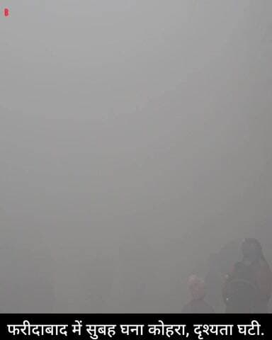 फरीदाबाद में सुबह घना कोहरा,
दृश्यता घटी..
लोगों को आने जाने में हुई भारी
परेशानी ..