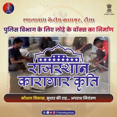 केंद्रीय कारागृह में कौशल विकास की नई मिसाल
#RajasthanPolice
#DausaPolice
#JailReform
#SkillDevelopment
#Rehabilitatio...