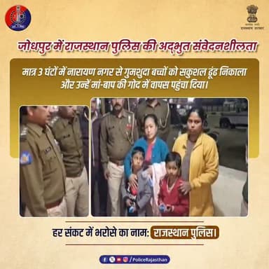 मासूमों की सुरक्षित वापसी: राजस्थान पुलिस की त्वरित कार्रवाई
#RajasthanPolice
#JodhpurPolice
#MissingChildAlert
#ChildS...