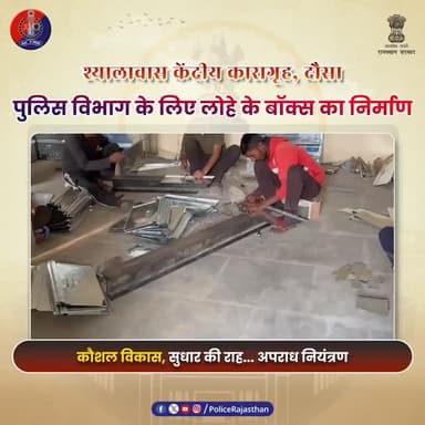 दौसा के श्यालावास केंद्रीय कारागृह में कौशल विकास की नई मिसाल
#RajasthanPolice
#DausaPolice
#JailReform
#SkillDevelopm...