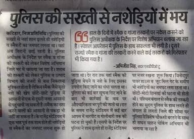 आज दिनांक-15.12.2025 को अखबार में प्रकाशित कटिहार पुलिस से जुड़ी खबरें I