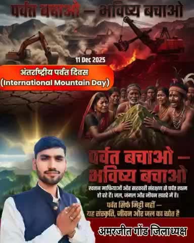 पर्वत केवल मिट्टी नहीं — हमारी संस्कृति, जलस्रोत और जीवन की रीढ़ हैं!
भारत और दुनिया आज विकास के नाम पर विनाश की उस राह पर चल रहे हैं जहां पहाड़ “संसाधन” बन गए हैं और समुदाय “रुकावट”।